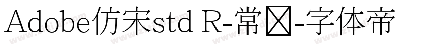 Adobe仿宋std R-常规字体转换